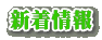 新着情報